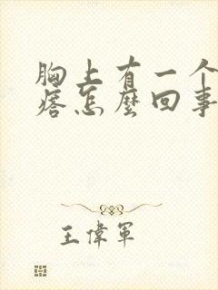 胸上有一个硬疙瘩怎么回事