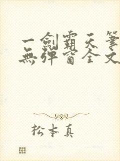 一剑霸天笔趣阁无弹窗全文阅读