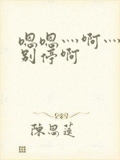 嗯嗯灬啊灬用力别停啊