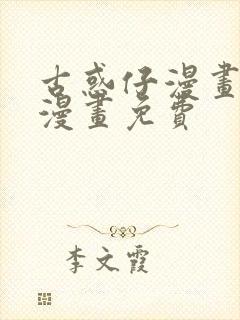 古惑仔漫画在线漫画免费