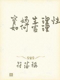 宝妈生理性涨奶如何处理