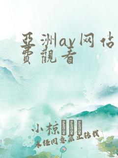 亚洲av网站免费观看