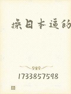 操日本逼的视频