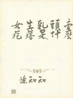 女生乳头旁边有疙瘩是什么情况