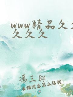 www精品久久久久久