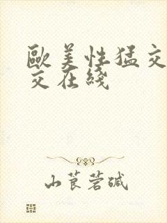 欧美性猛交乱大交在线