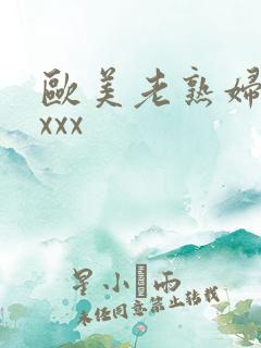 欧美老熟妇色xxxx