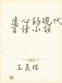 虐心的现代总裁言情小说