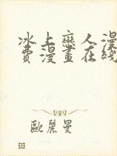 冰上恋人漫画免费漫画在线阅读