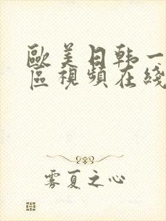 欧美日韩一区二区视频在线