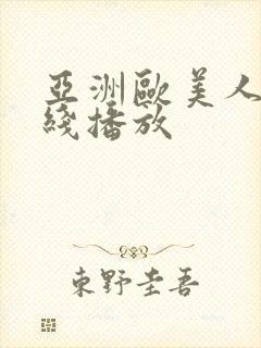 亚洲欧美人妻在线播放