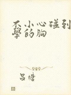 不小心碰到女同学的胸