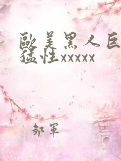 欧美黑人巨大最猛性xxxxx