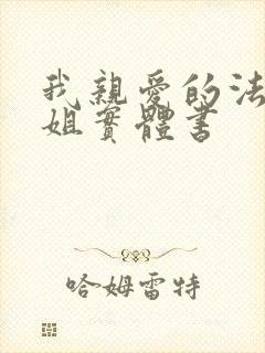 我亲爱的法医小姐实体书