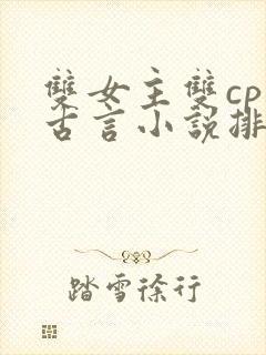 双女主双cp的古言小说排行榜