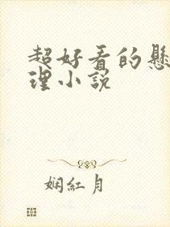 超好看的悬疑推理小说