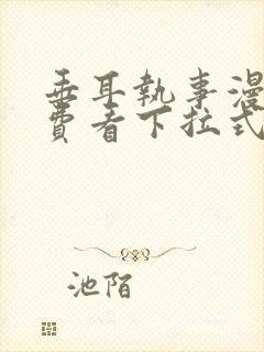 垂耳执事漫画免费看下拉式