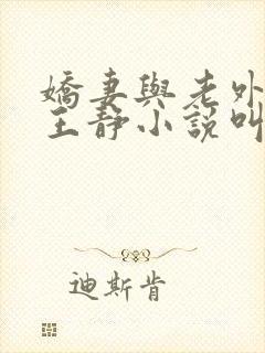 娇妻与老外黑鬼王静小说叫什么