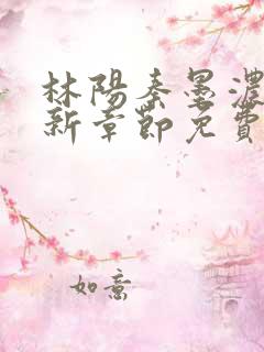 林阳秦墨浓说最新章节免费阅读