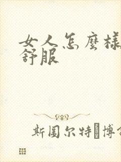 女人怎么样才能舒服