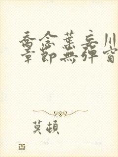 乔念叶妄川最新章节无弹窗笔趣阁