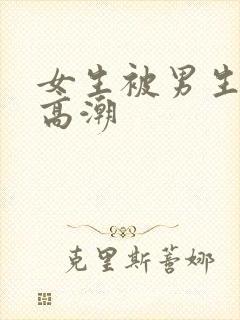 女生被男生操的高潮