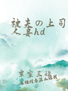 被夫の上司侵犯人妻hd