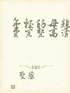 年轻的母亲5免费完整高清