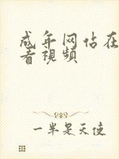 成年网站在线观看视频