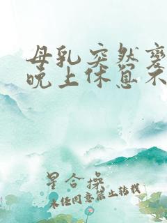 母乳突然变少跟晚上休息不好有关系吗