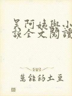 吴阿姨与小天小说全文阅读最新章节