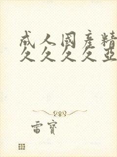 成人国产精品久久久久久亚洲