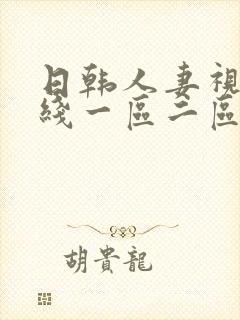 日韩人妻视频在线一区二区