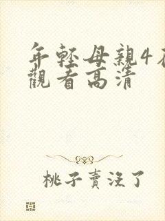 年轻母亲4在线观看高清