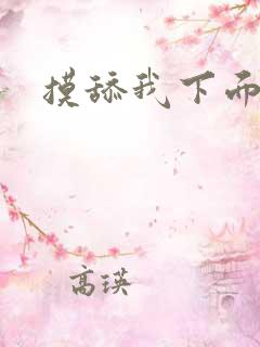 摸舔我下面小说