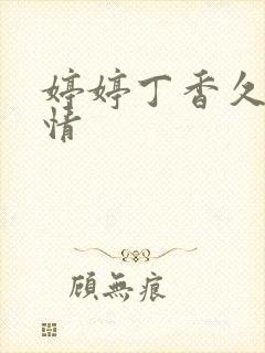 婷婷丁香久久激情