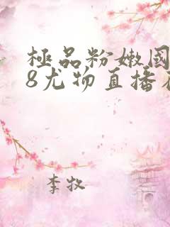 极品粉嫩国产48尤物直播在线