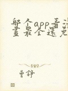 哪个app看漫画最全还免费