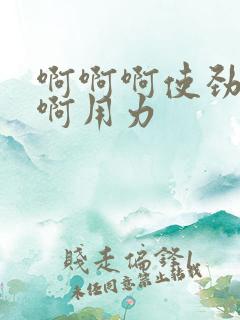 啊啊啊使劲操啊啊用力