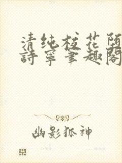 清纯校花堕落赵诗宁笔趣阁