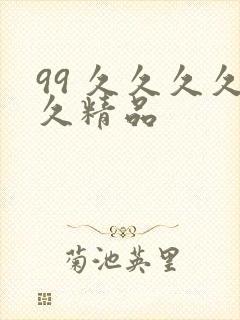 99 久久久久久精品