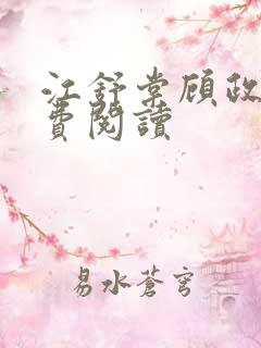 江舒棠顾政南免费阅读