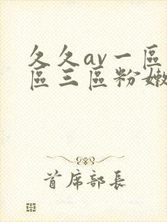 久久av一区二区三区粉嫩