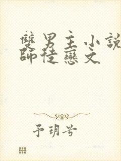 双男主小说推文师徒恋文