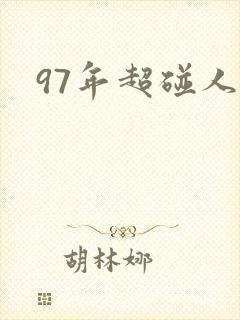 97年超碰人妻