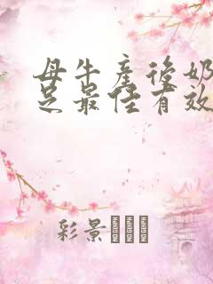 母牛产后奶水不足最佳有效办法