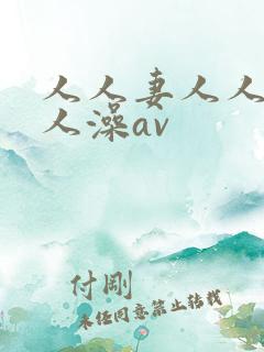 人人妻人人爽人人澡av