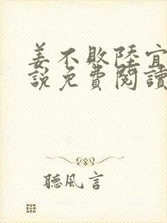 姜不败陆宜舟小说免费阅读最新章节