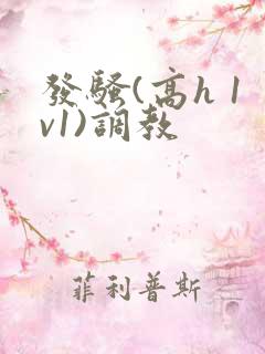 发骚(高h 1v1)调教