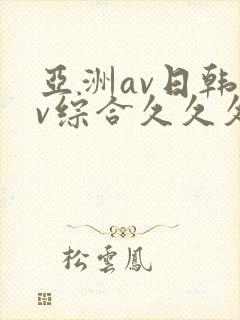 亚洲av日韩av综合久久久久久久久